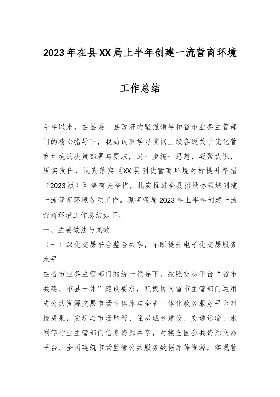 2023年在县XX局上半年创建一流营商环境工作总结.docx_第1页