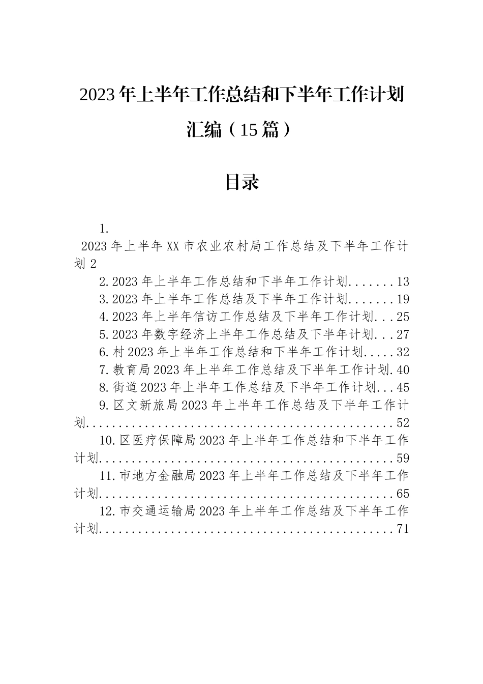 2023年上半年工作总结和下半年工作计划汇编（15篇）.docx_第1页