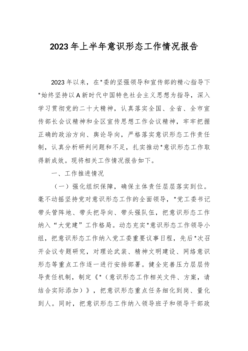 2023年上半年意识形态工作情况报告.docx_第1页