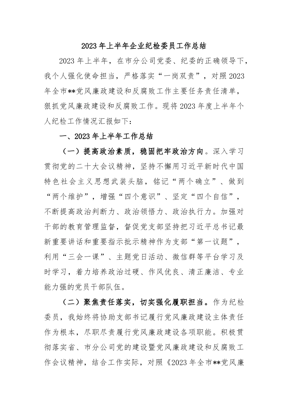 2023年上半年企业纪检委员工作总结.docx_第1页