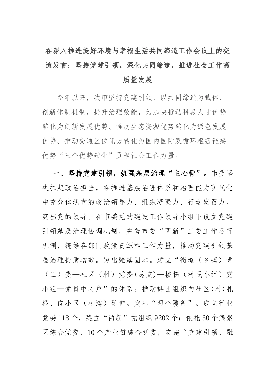 在深入推进美好环境与幸福生活共同缔造工作会议上的交流发言：坚持党建引领，深化共同缔造，推进社会工作高质量发展.docx_第1页