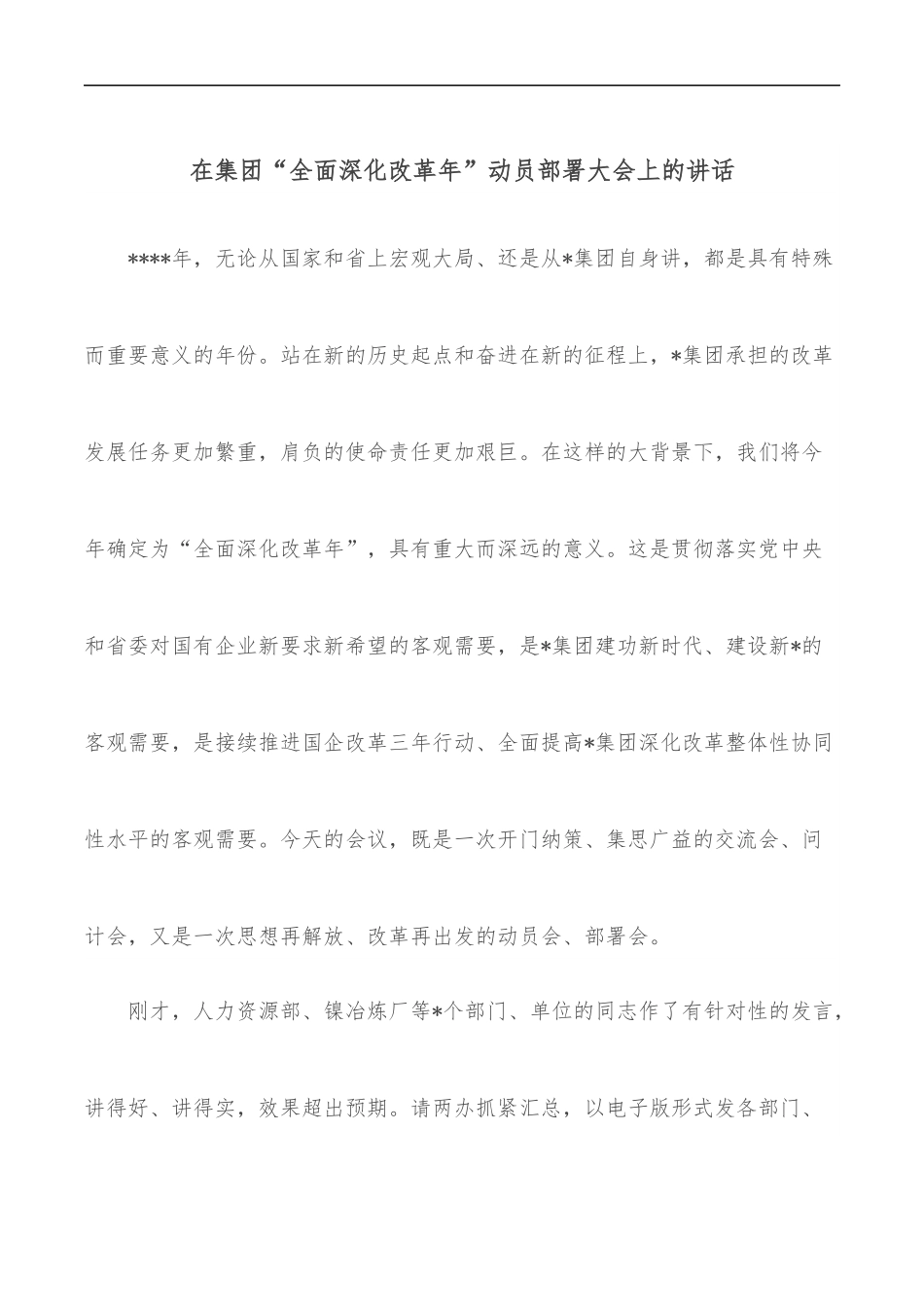 在集团“全面深化改革年”动员部署大会上的讲话.docx_第1页