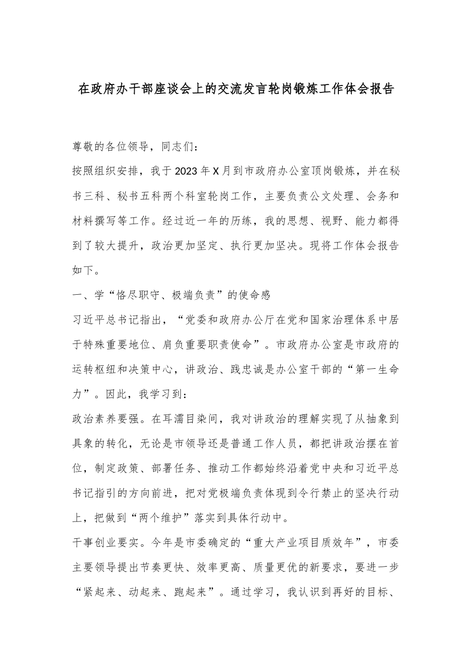 在政府办干部座谈会上的交流发言轮岗锻炼工作体会报告.docx_第1页