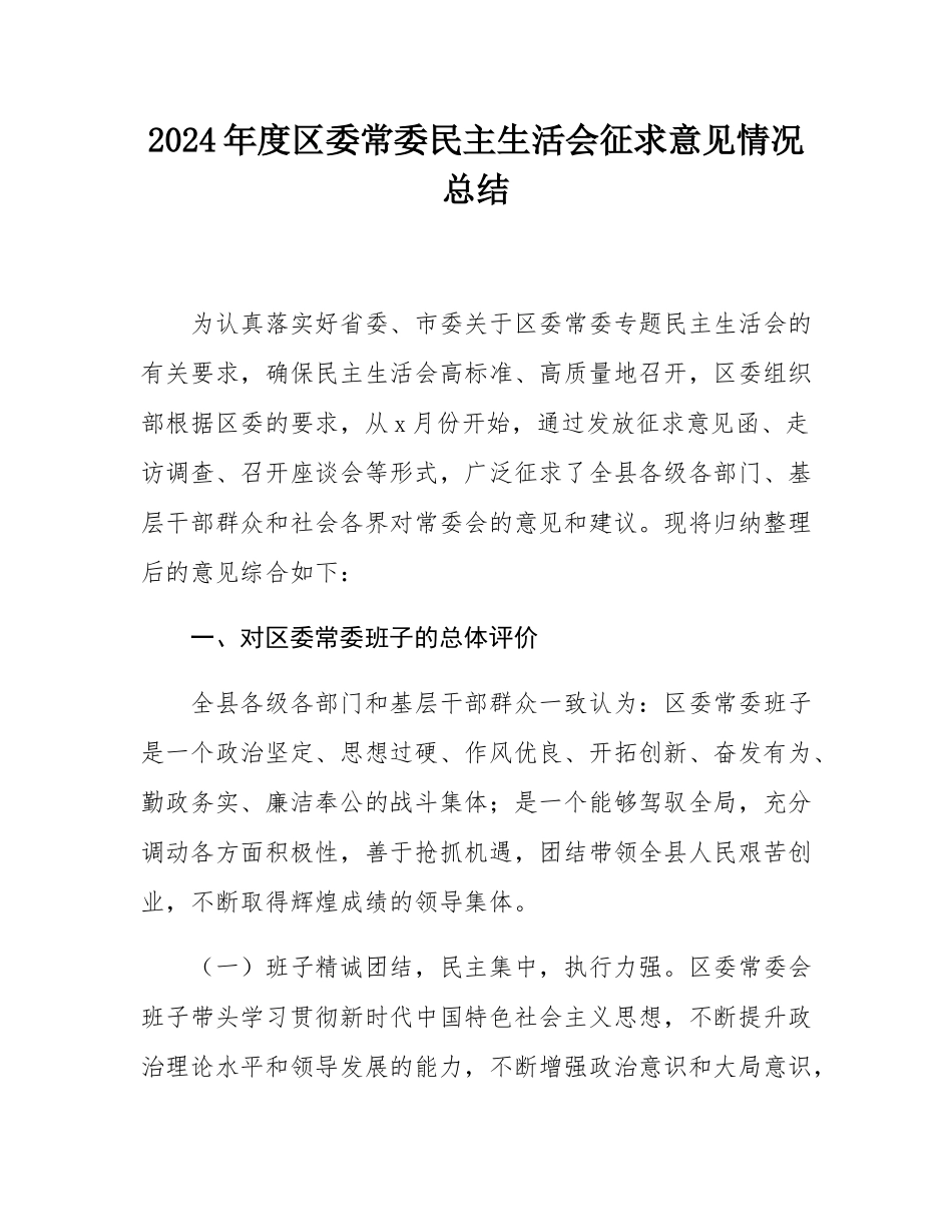 2024年度区委常委民主SH会征求意见情况总结.docx_第1页