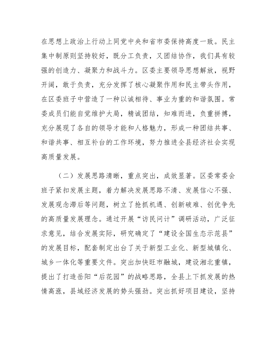 2024年度区委常委民主SH会征求意见情况总结.docx_第2页