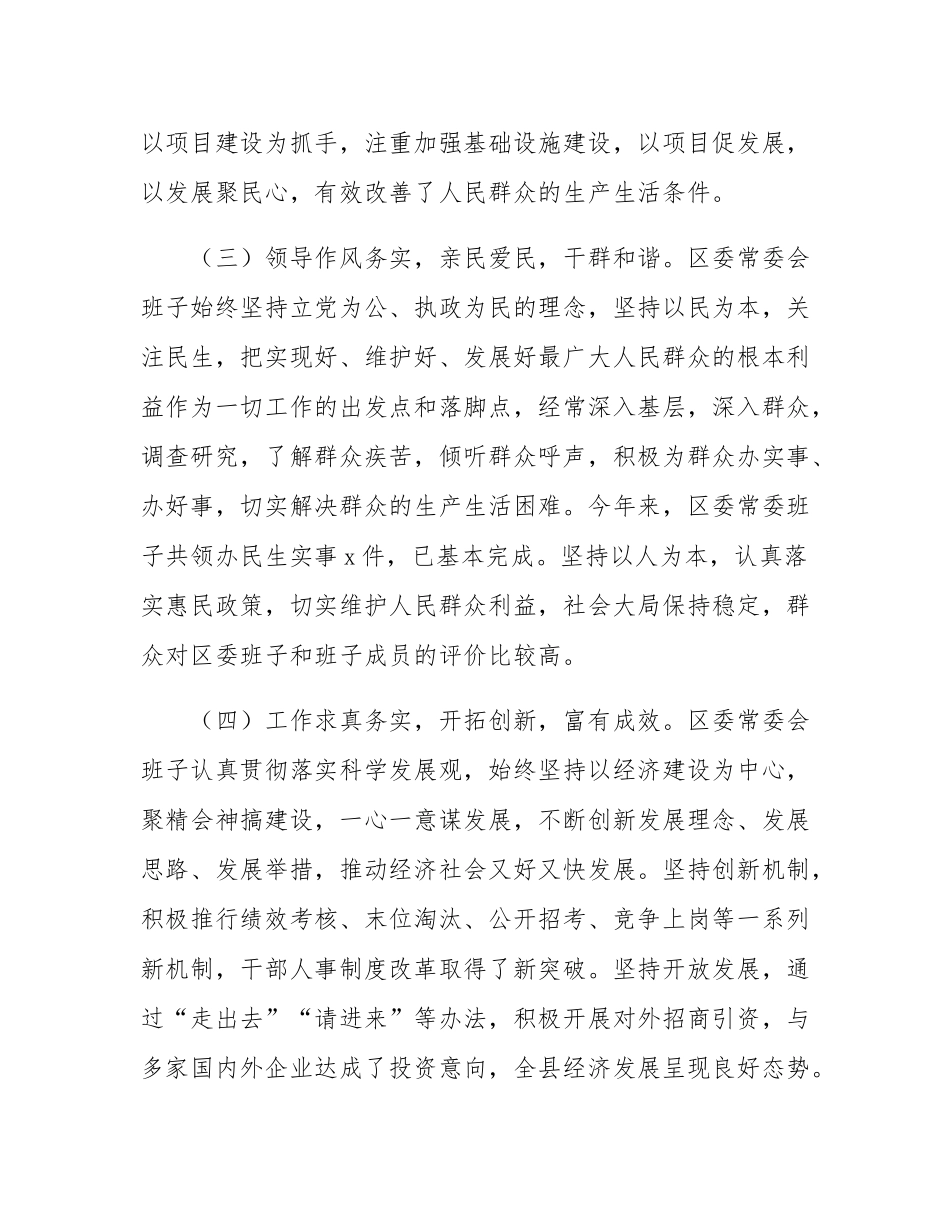 2024年度区委常委民主SH会征求意见情况总结.docx_第3页