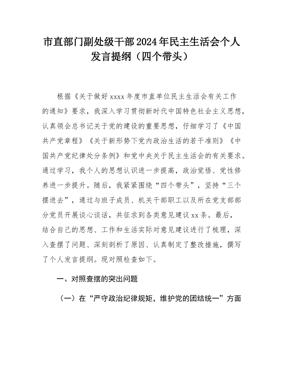 市直部门副处级干部2024年民主SH会个人发言提纲（四个带头）.docx_第1页