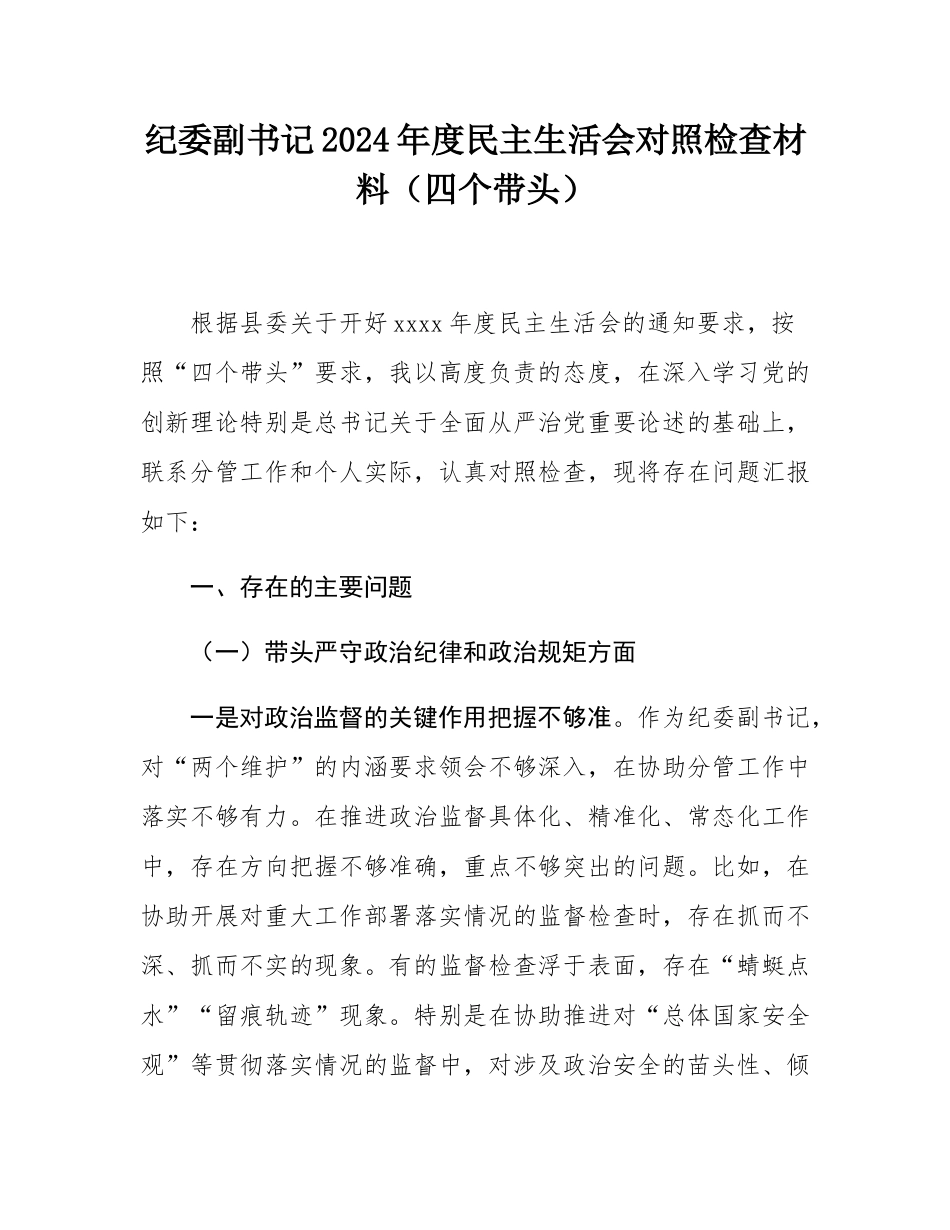 纪委副书记2024年度民主SH会对照检查材料（四个带头）.docx_第1页