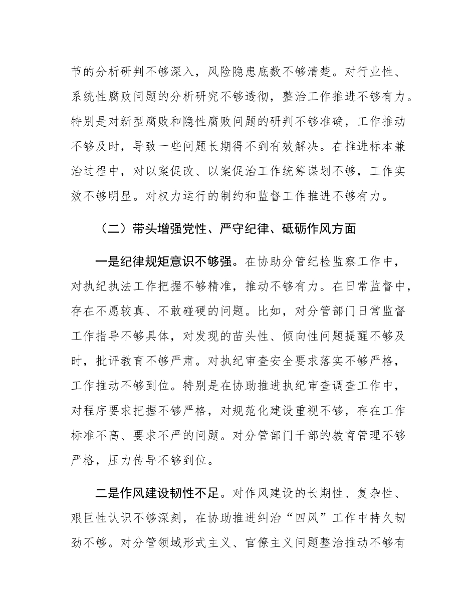 纪委副书记2024年度民主SH会对照检查材料（四个带头）.docx_第3页