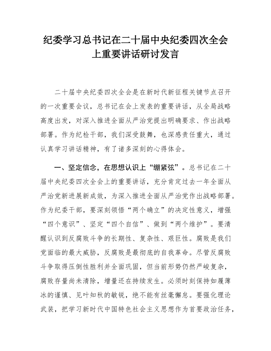 纪委学习总书记在二十届中央纪委四次全会上重要讲话研讨发言.docx_第1页