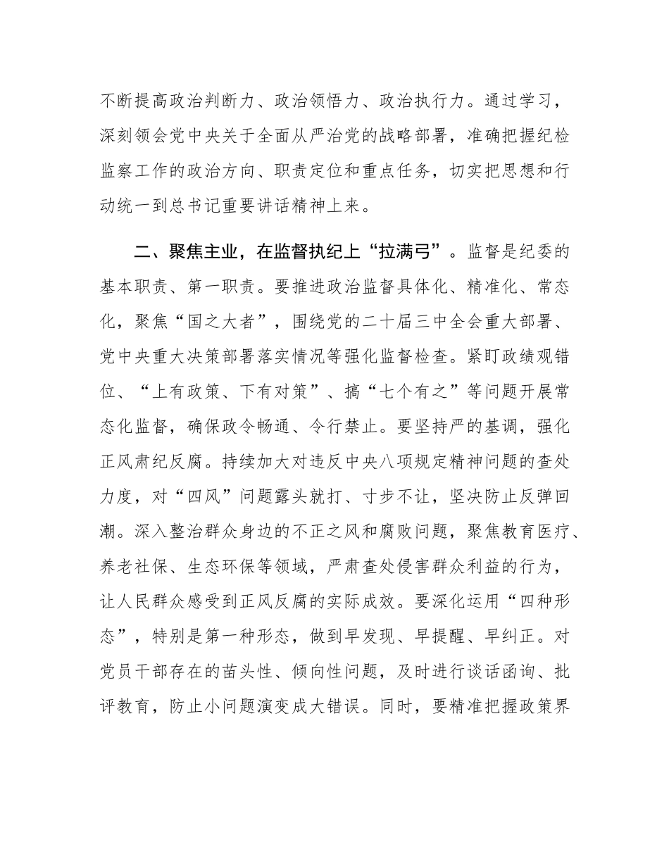 纪委学习总书记在二十届中央纪委四次全会上重要讲话研讨发言.docx_第2页