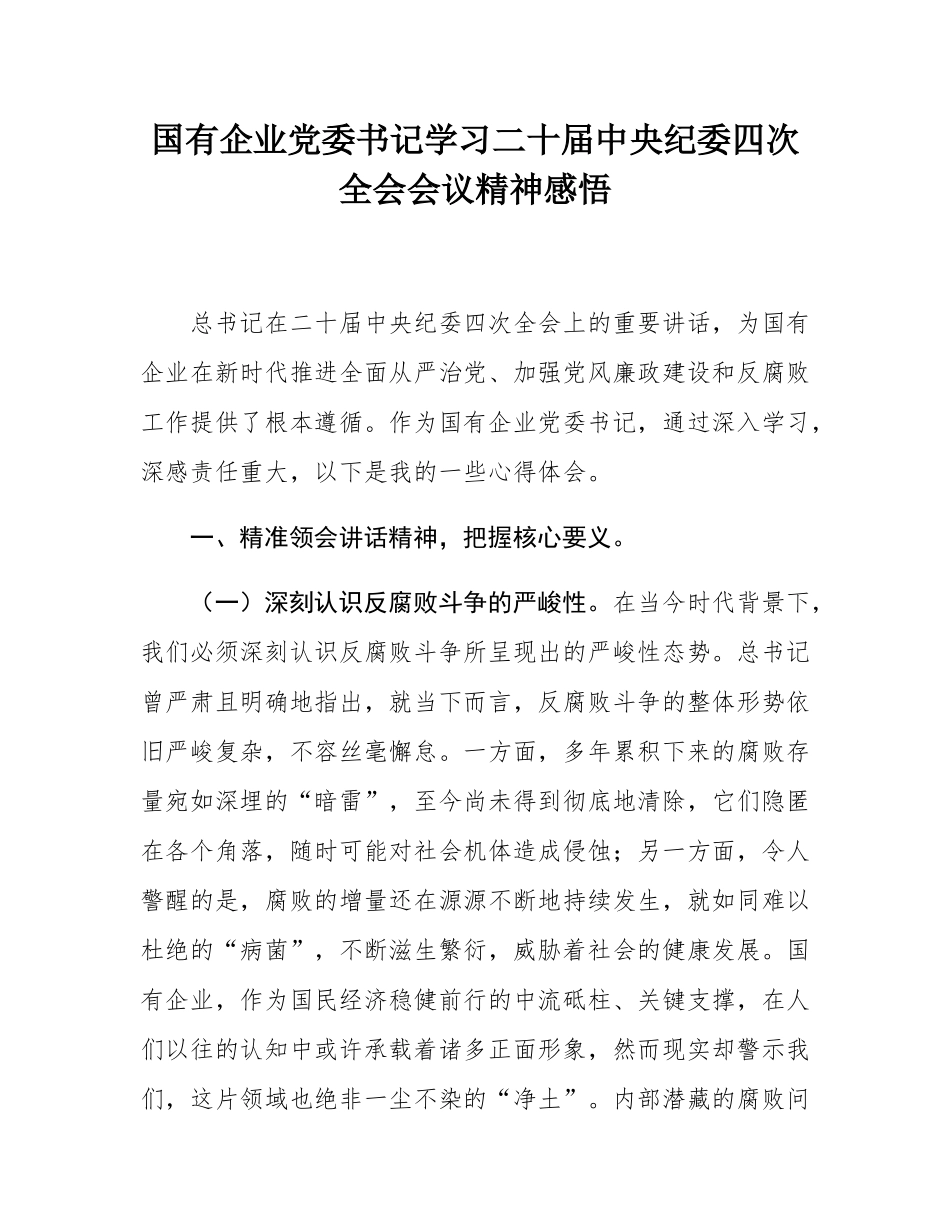 国有企业党委书记学习二十届中央纪委四次全会会议精神感悟.docx_第1页