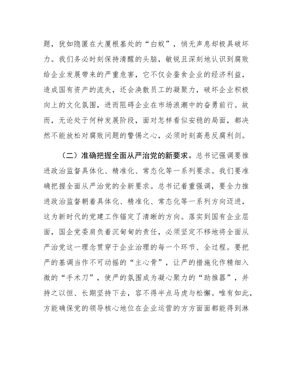 国有企业党委书记学习二十届中央纪委四次全会会议精神感悟.docx_第2页