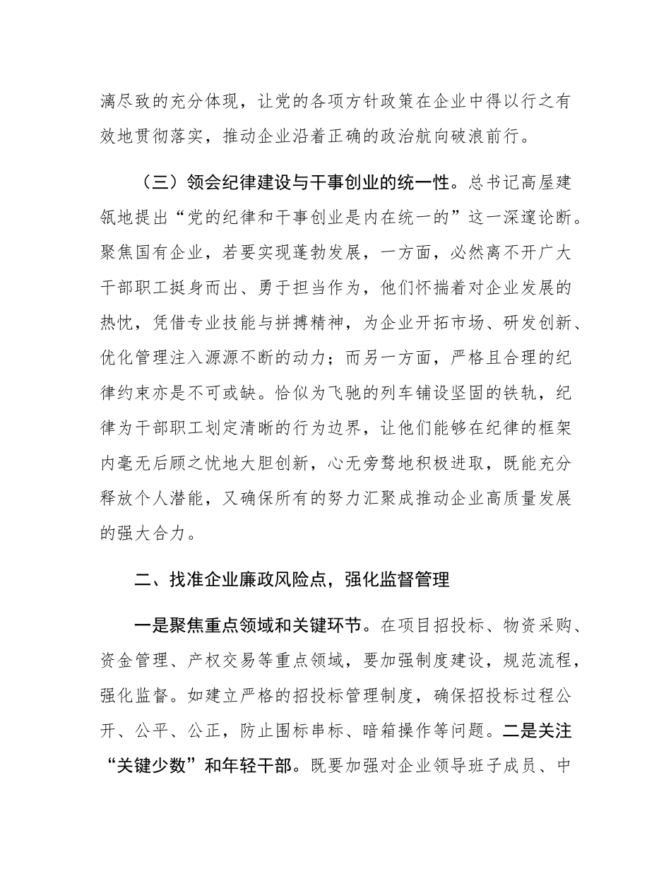 国有企业党委书记学习二十届中央纪委四次全会会议精神感悟.docx_第3页