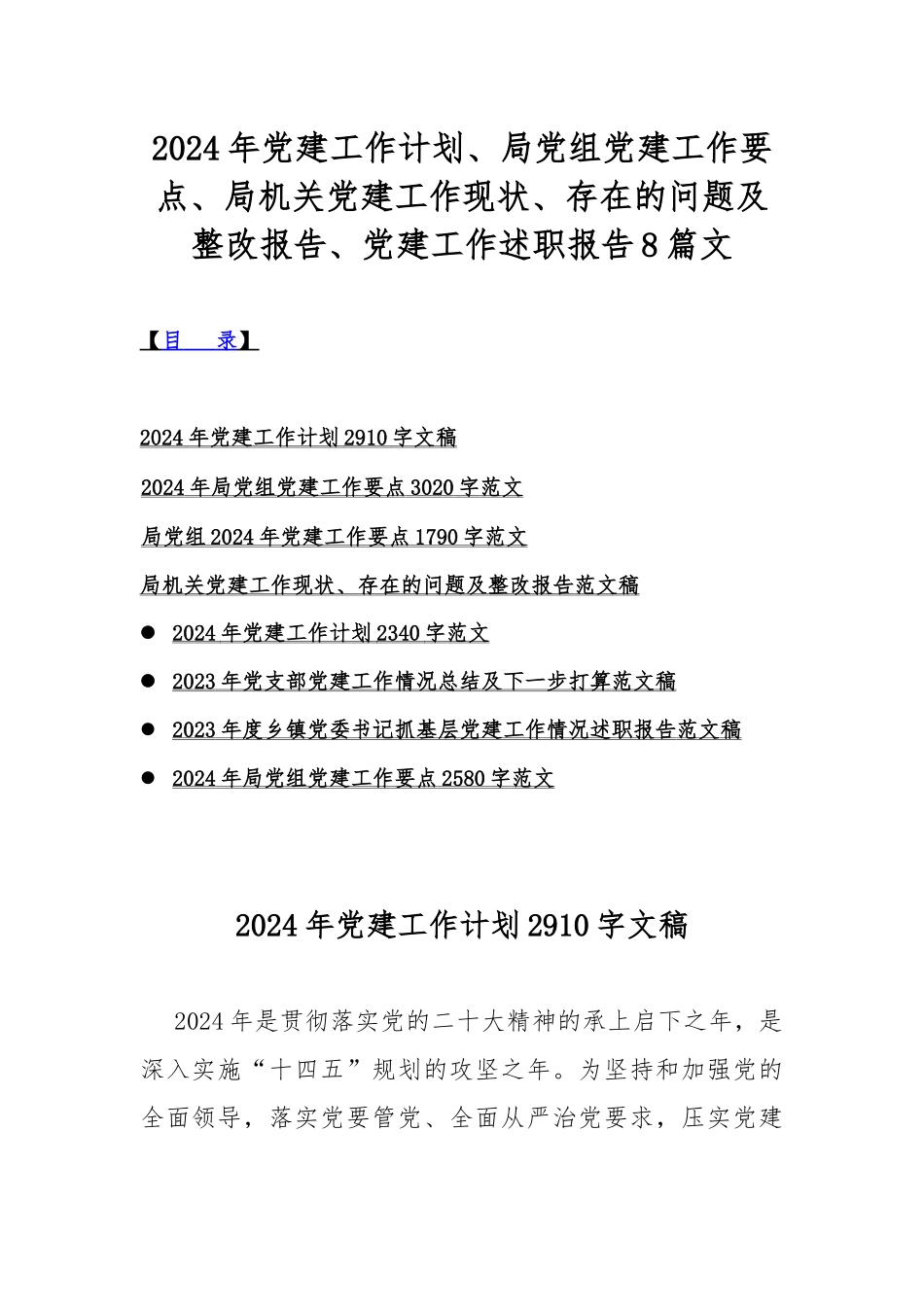 2024年党建工作计划、局党组党建工作要点、局机关党建工作现状、存在的问题及整改报告、党建工作述职报告8篇文.docx_第1页