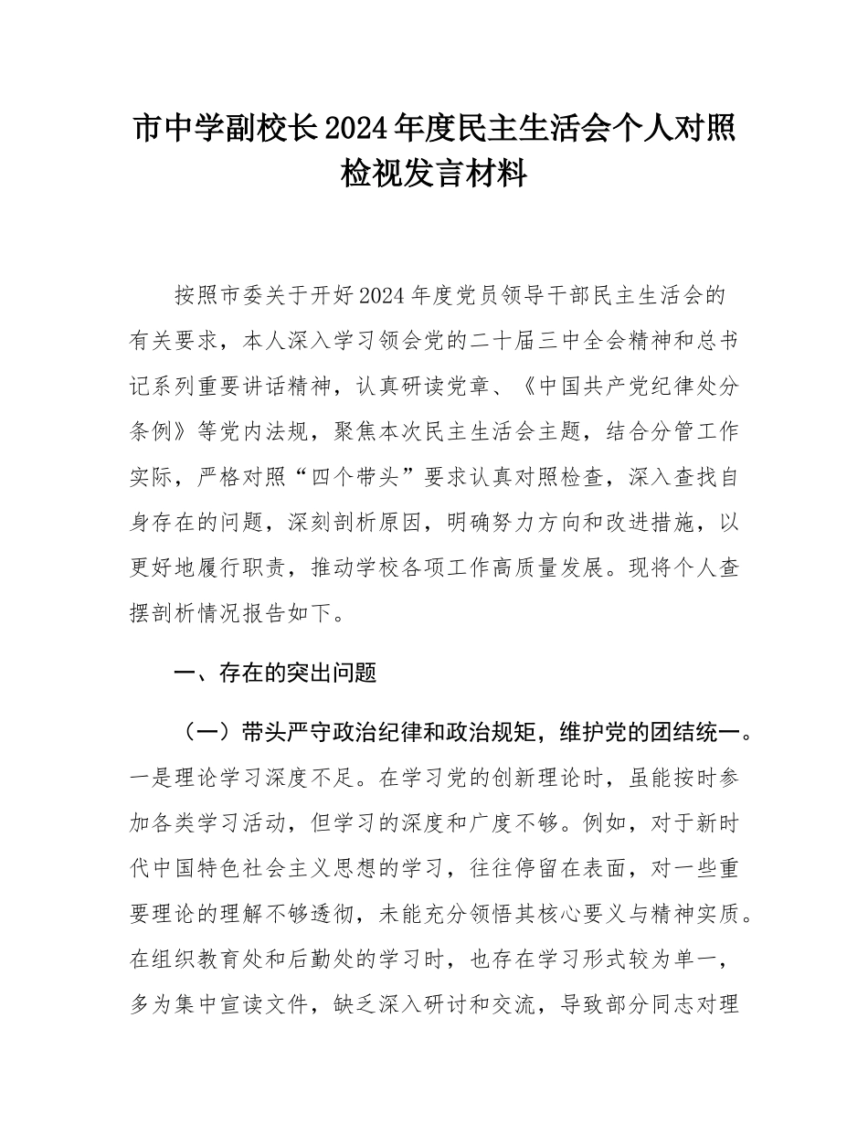 市中学副校长2024年度民主SH会个人对照检视发言材料.docx_第1页