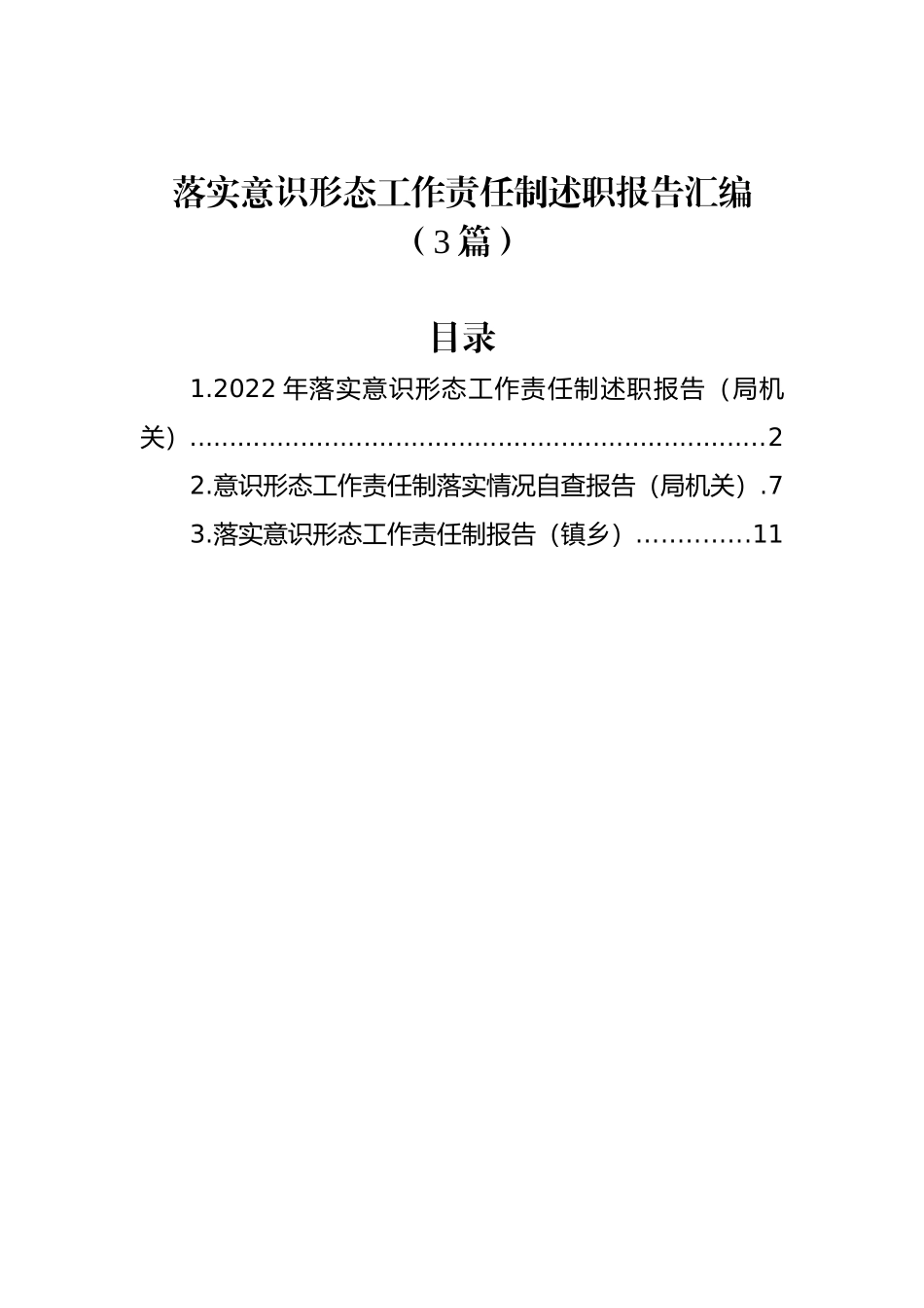 (3篇)落实意识形态工作责任制述职报告汇编.docx_第1页