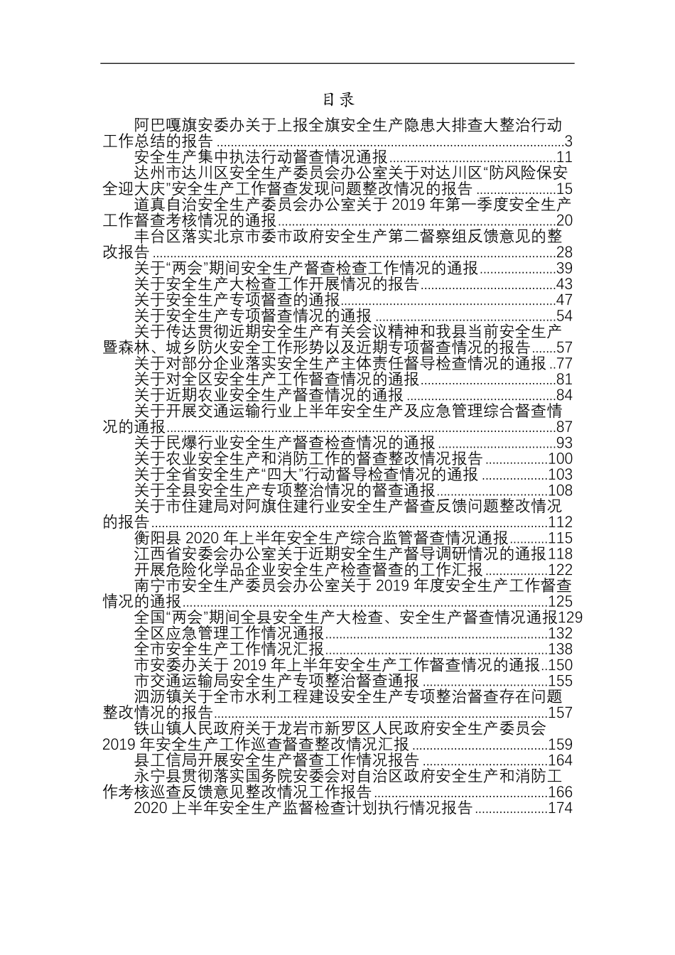 各类安全生产督察检查通报汇编（33篇）.pdf_第1页