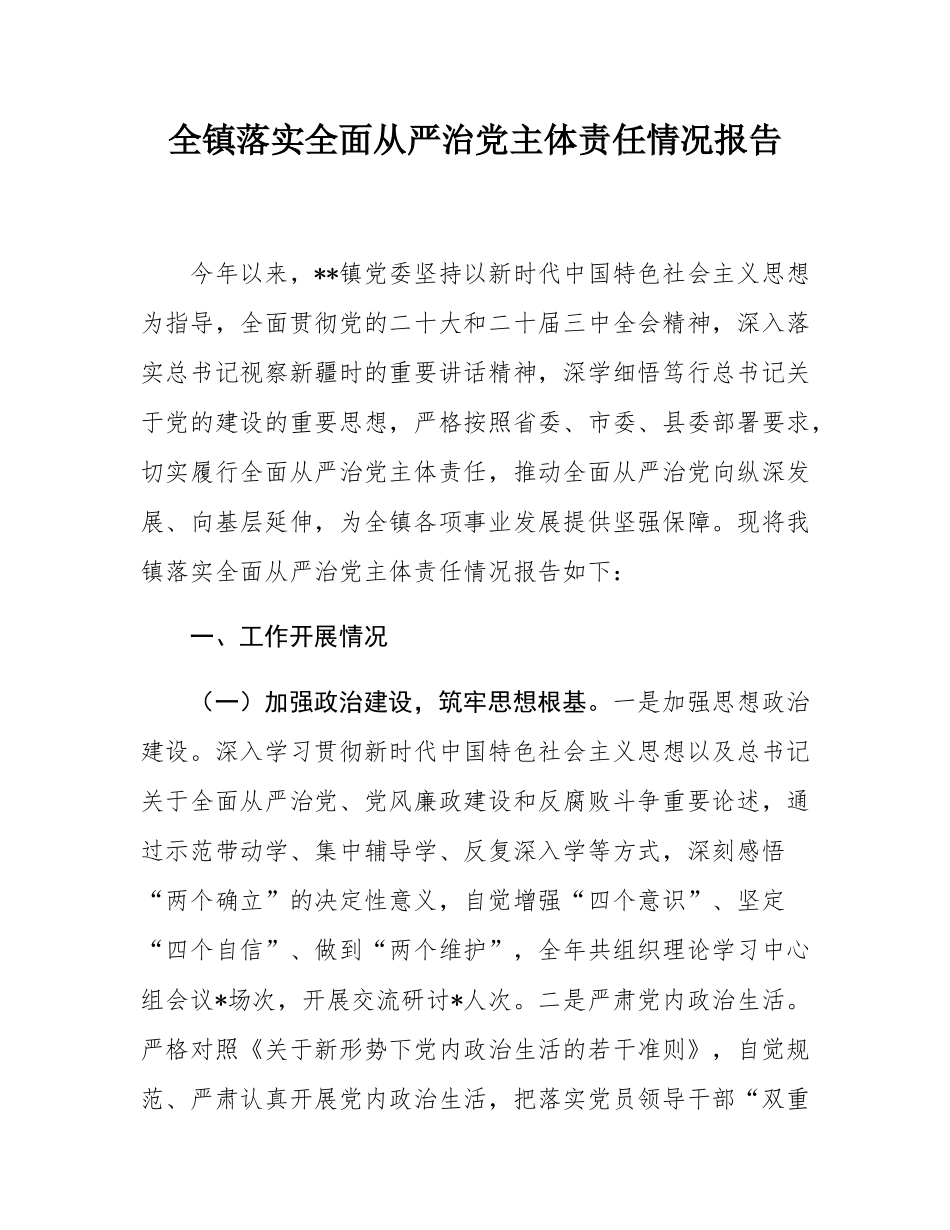 全镇落实全面从严治党主体责任情况报告.docx_第1页