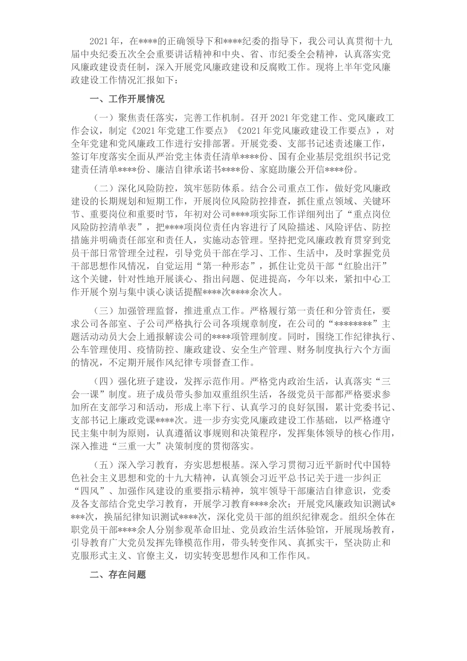 公司2021年上半年党风廉政建设工作总结​​​​​​​​​​​​​.docx_第1页