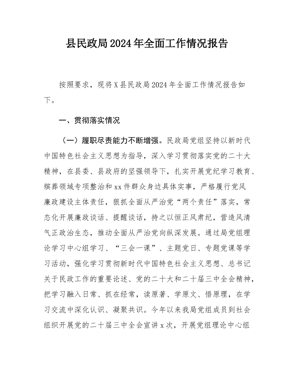 县民政局2024年全面工作情况报告.docx_第1页