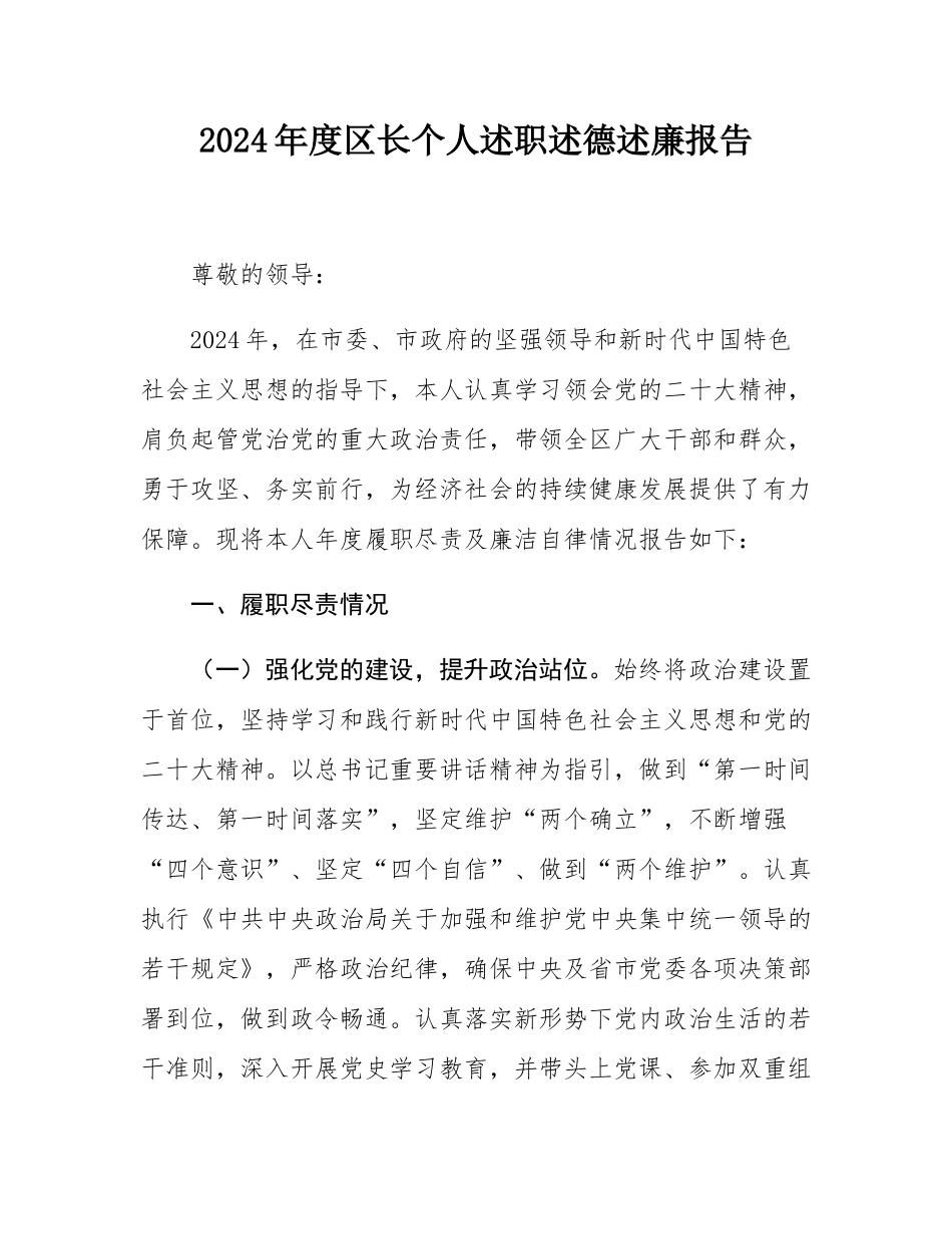 2024年度区长个人述职述德述廉报告.docx_第1页