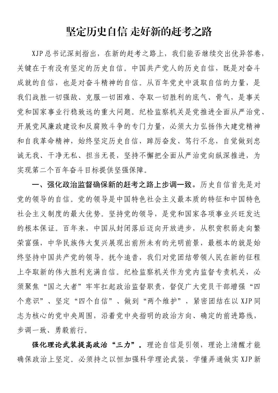 纪委书记讲话和理论文章汇编（10篇）.docx_第2页