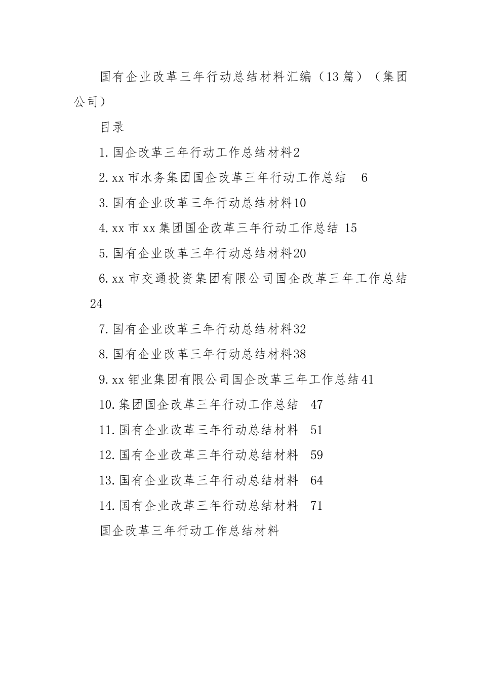 国有企业改革三年行动总结材料汇编（13篇）（集团公司）.docx_第1页