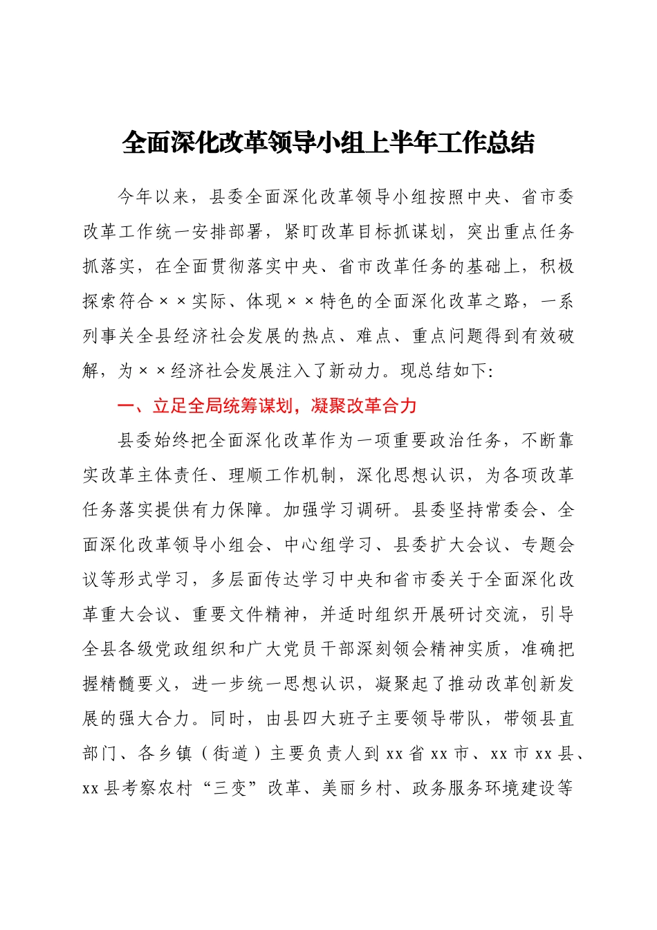 上半年深化改革总结.docx_第1页