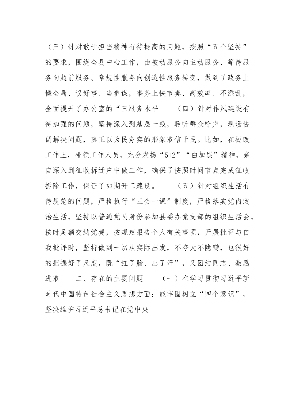 县委办公室主任民主生活会剖析材料.docx_第2页