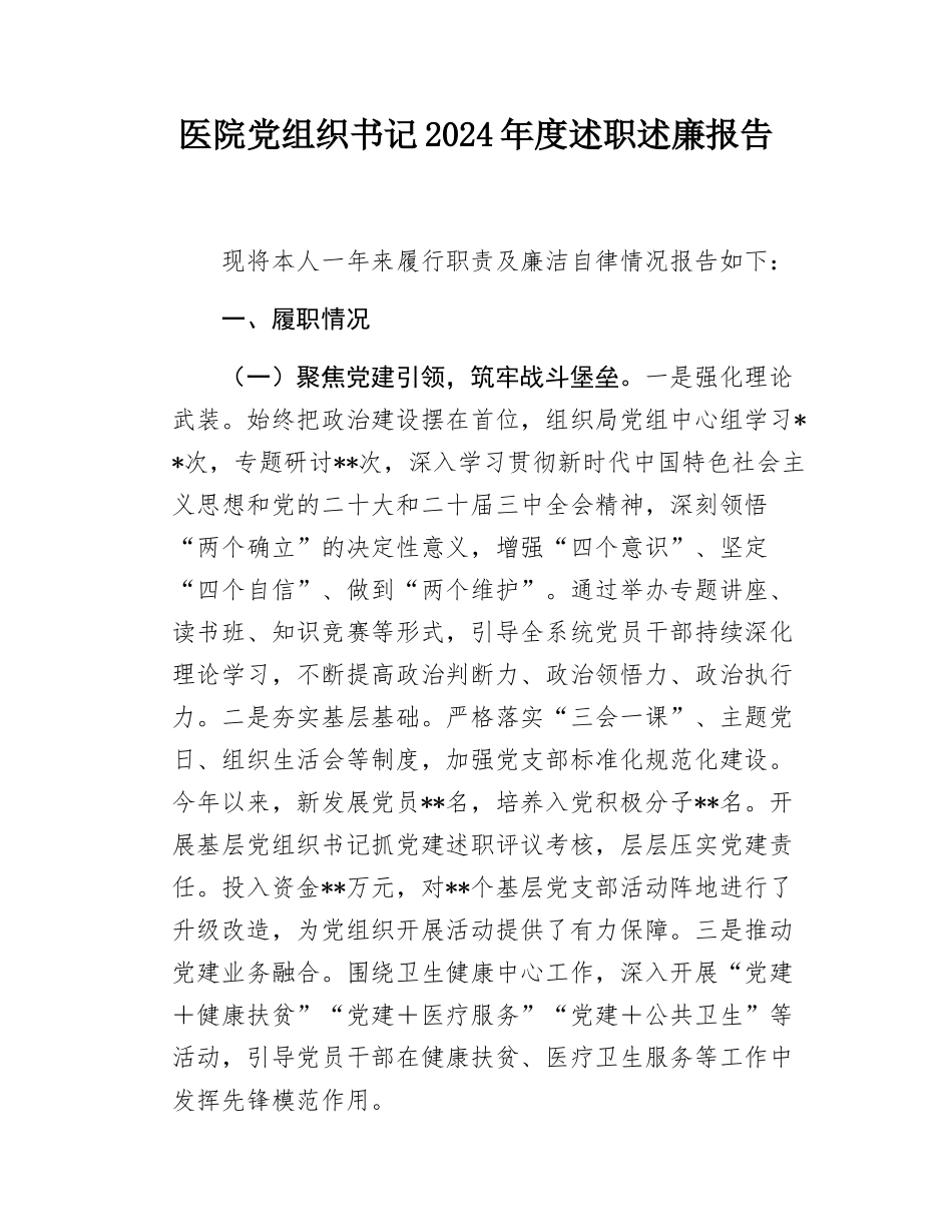 医院党组织书记2024年度述职述廉报告.docx_第1页