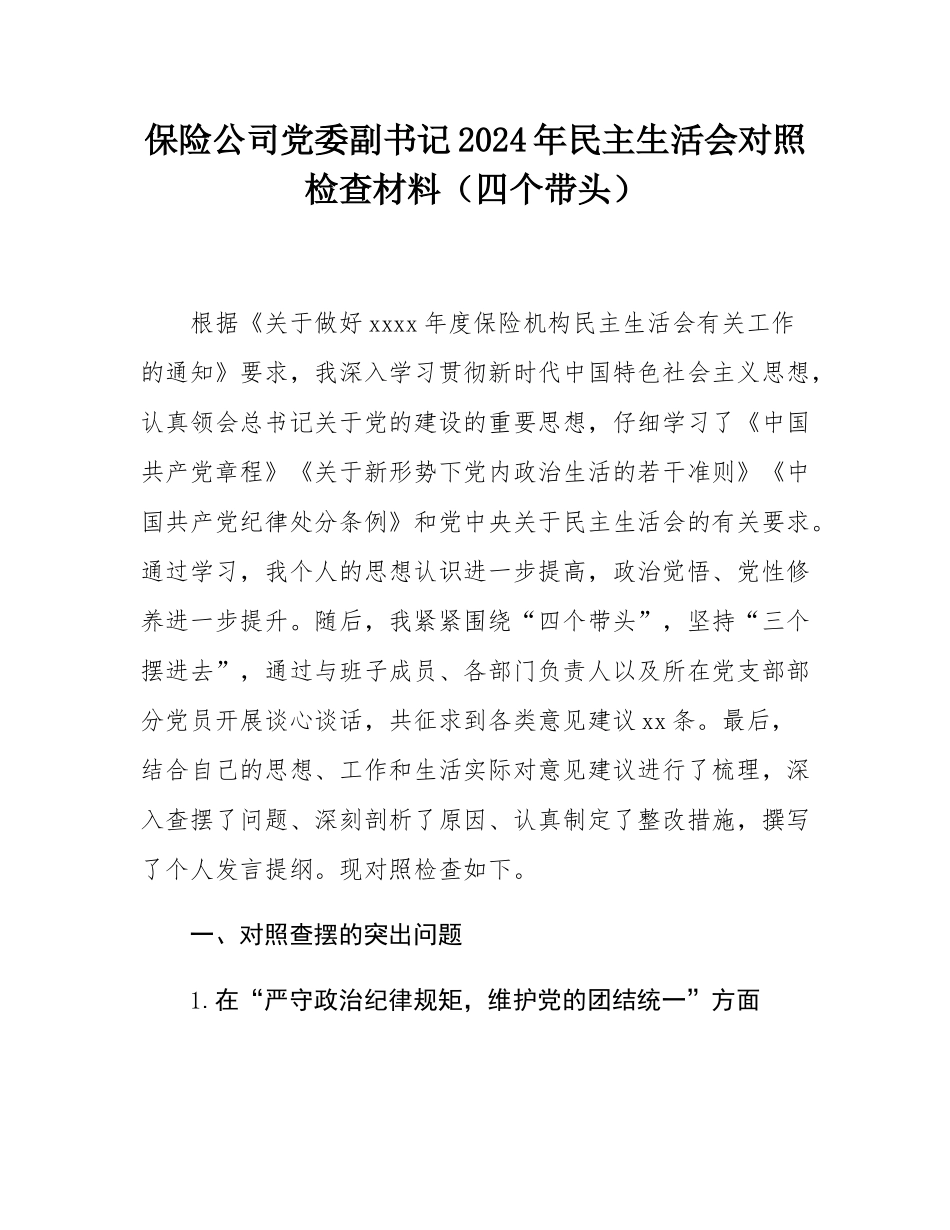 保险公司党委副书记2024年民主SH会对照检查材料（四个带头）.docx_第1页