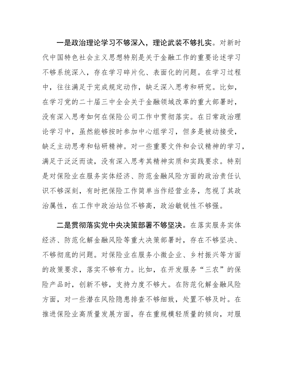 保险公司党委副书记2024年民主SH会对照检查材料（四个带头）.docx_第2页