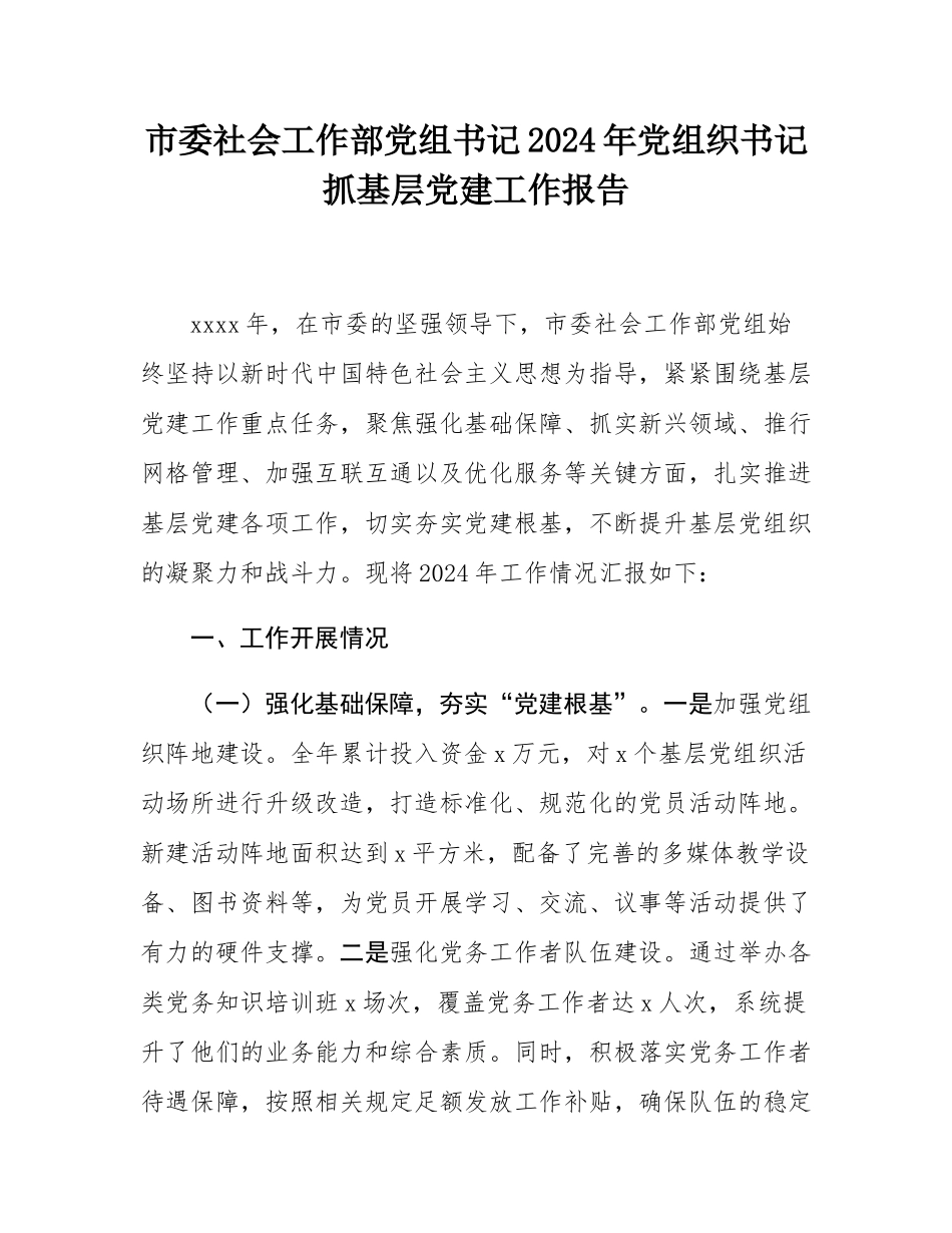 市委社会工作部党组书记2024年党组织书记抓基层党建工作报告.docx_第1页