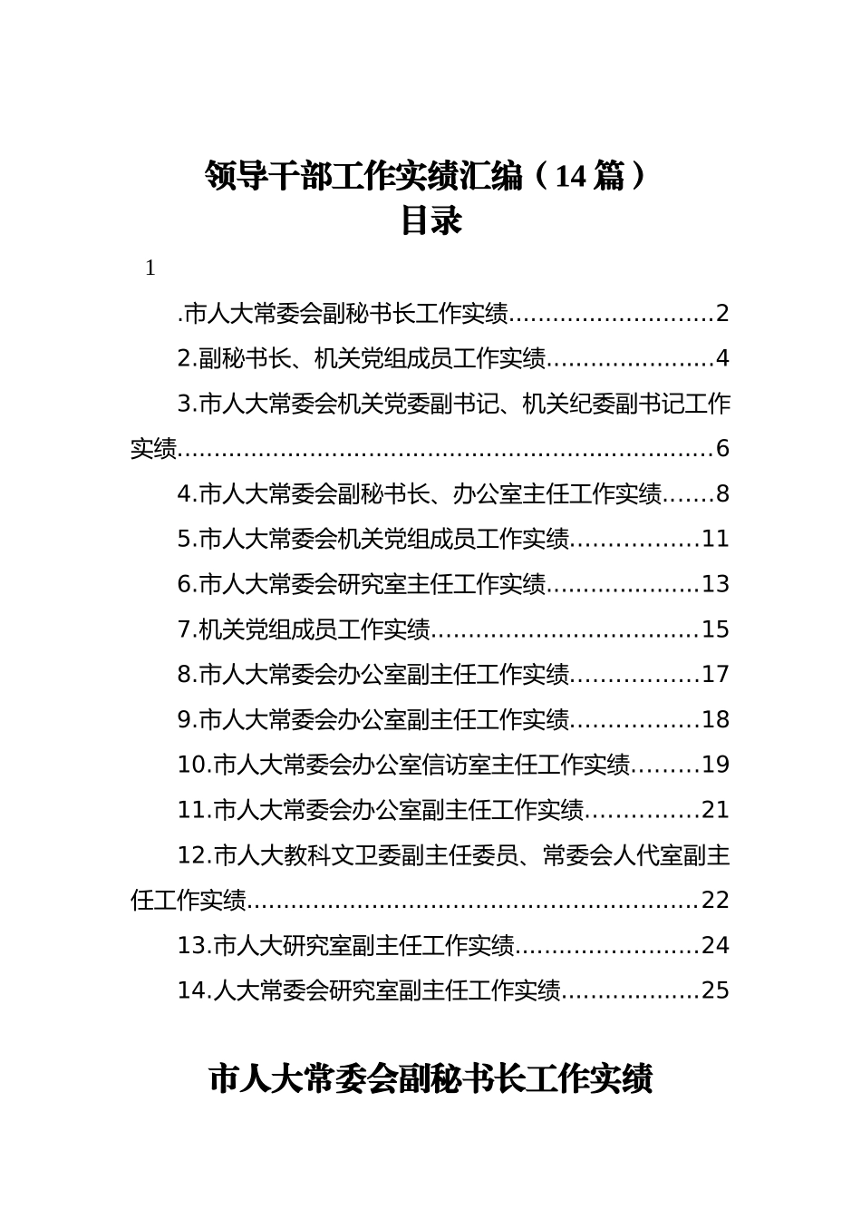 领导干部工作实绩汇编[14篇].docx_第1页