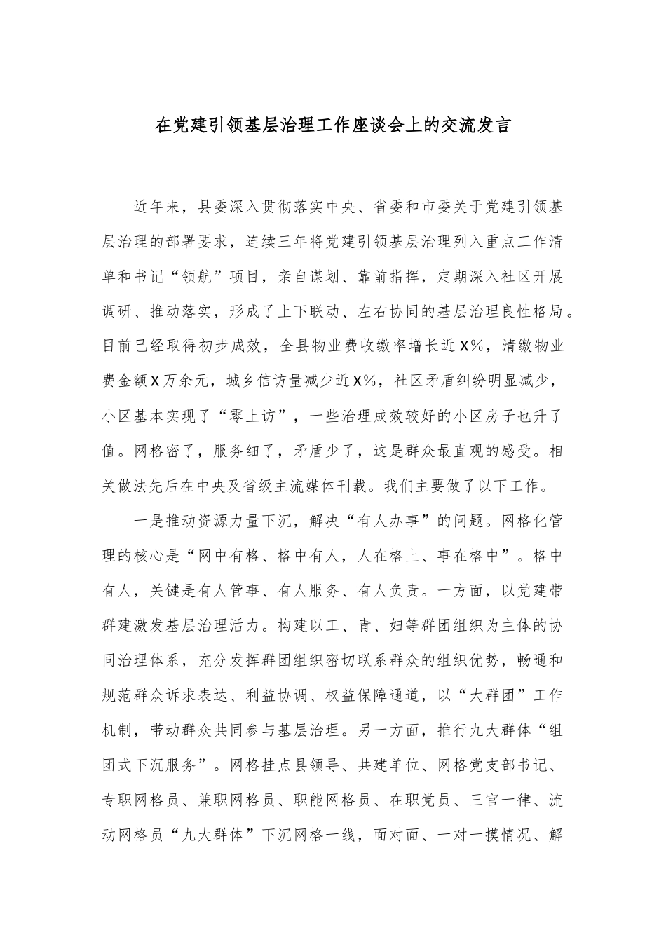 在党建引领基层治理工作座谈会上的交流发言.docx_第1页