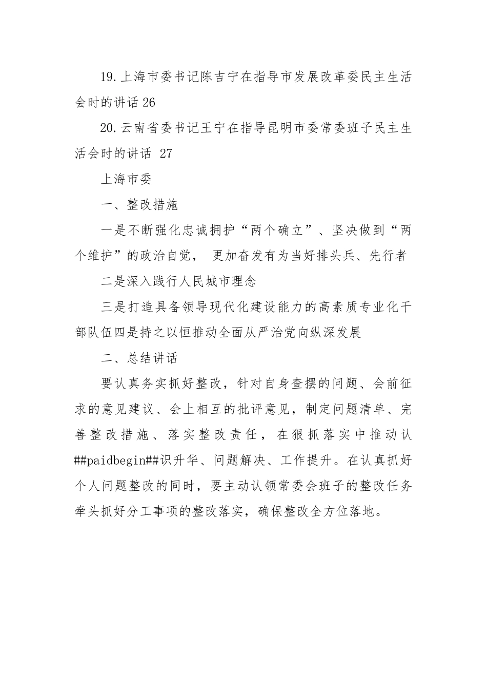 2022年各省市民主生活总结讲话和督导指导讲话汇编（20篇）.doc_第2页