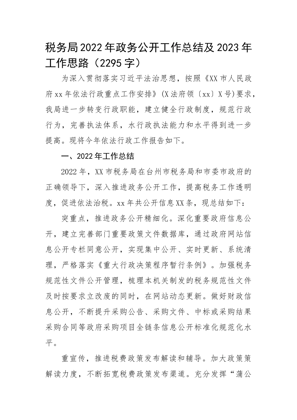 税务局2022年政务公开工作总结及2023年工作思路.docx_第1页