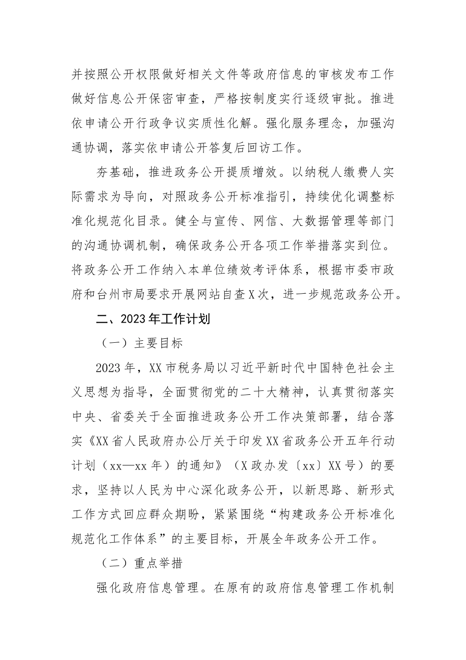 税务局2022年政务公开工作总结及2023年工作思路.docx_第3页