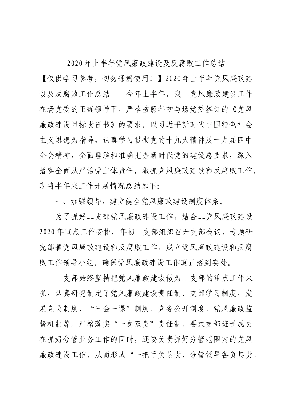 2020年上半年党风廉政建设及反腐败工作总结.docx_第1页