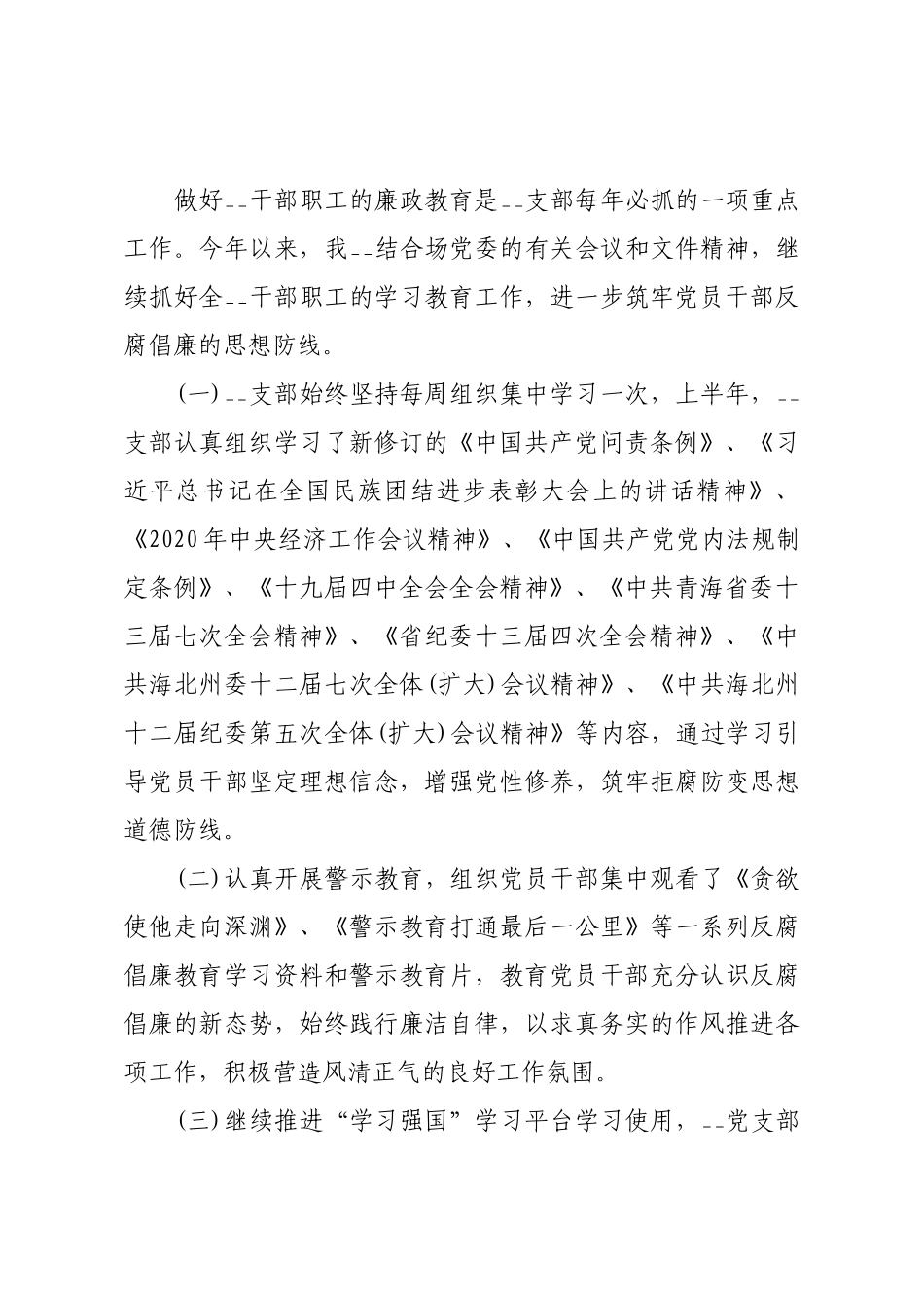 2020年上半年党风廉政建设及反腐败工作总结.docx_第3页