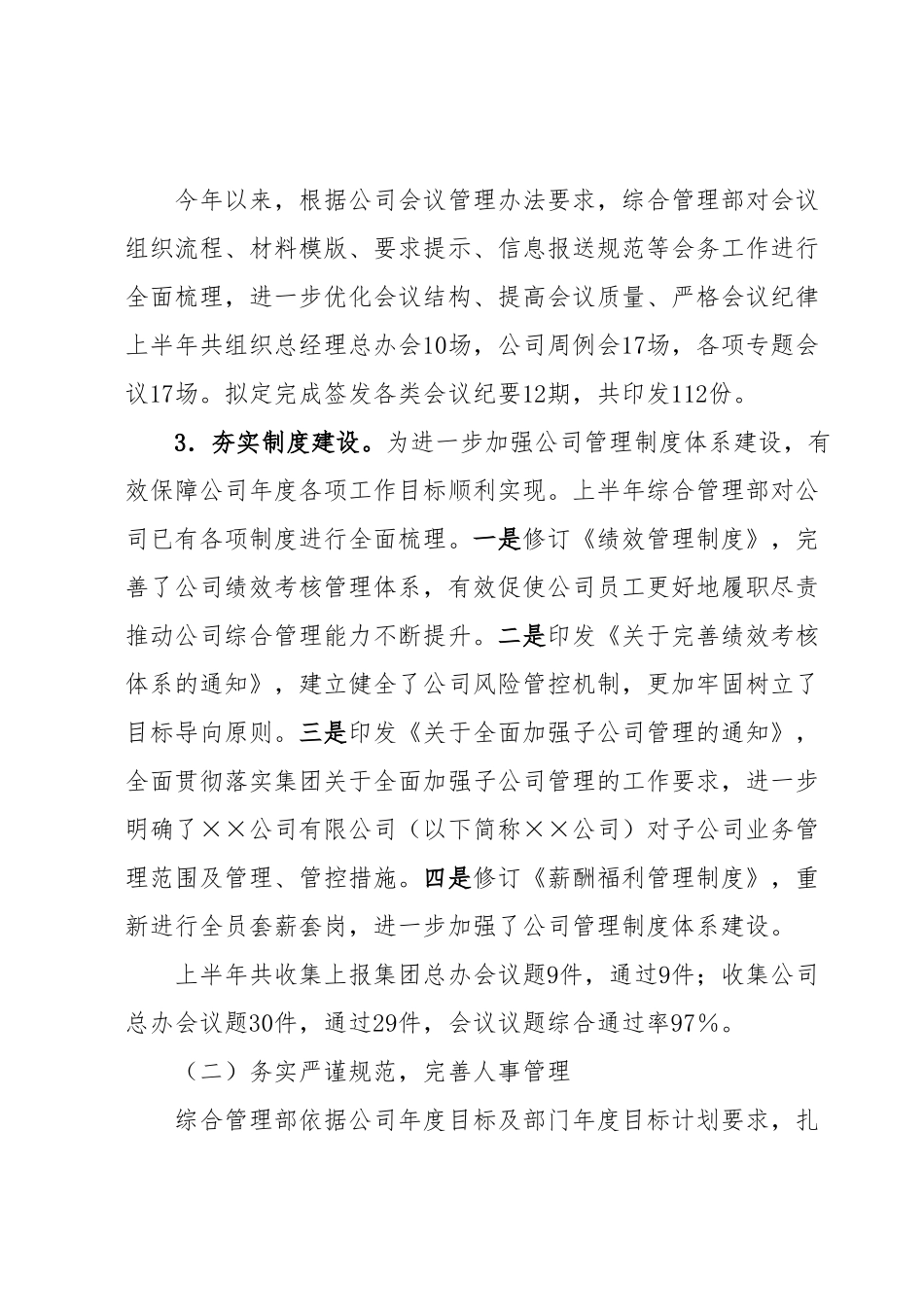 国企综合管理部2023年上半年工作总结及下半年工作计划.docx_第2页