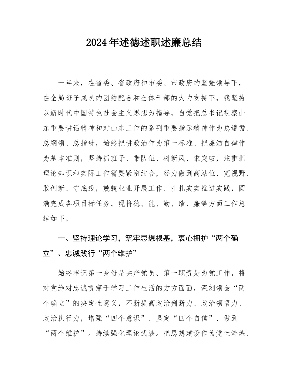 2024年述德述职述廉总结.docx_第1页