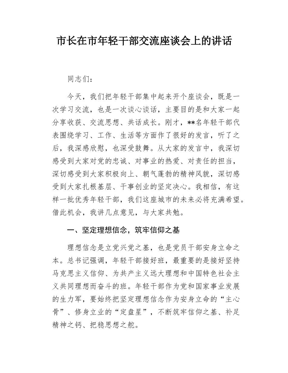 市长在市年轻干部交流座谈会上的讲话.docx_第1页