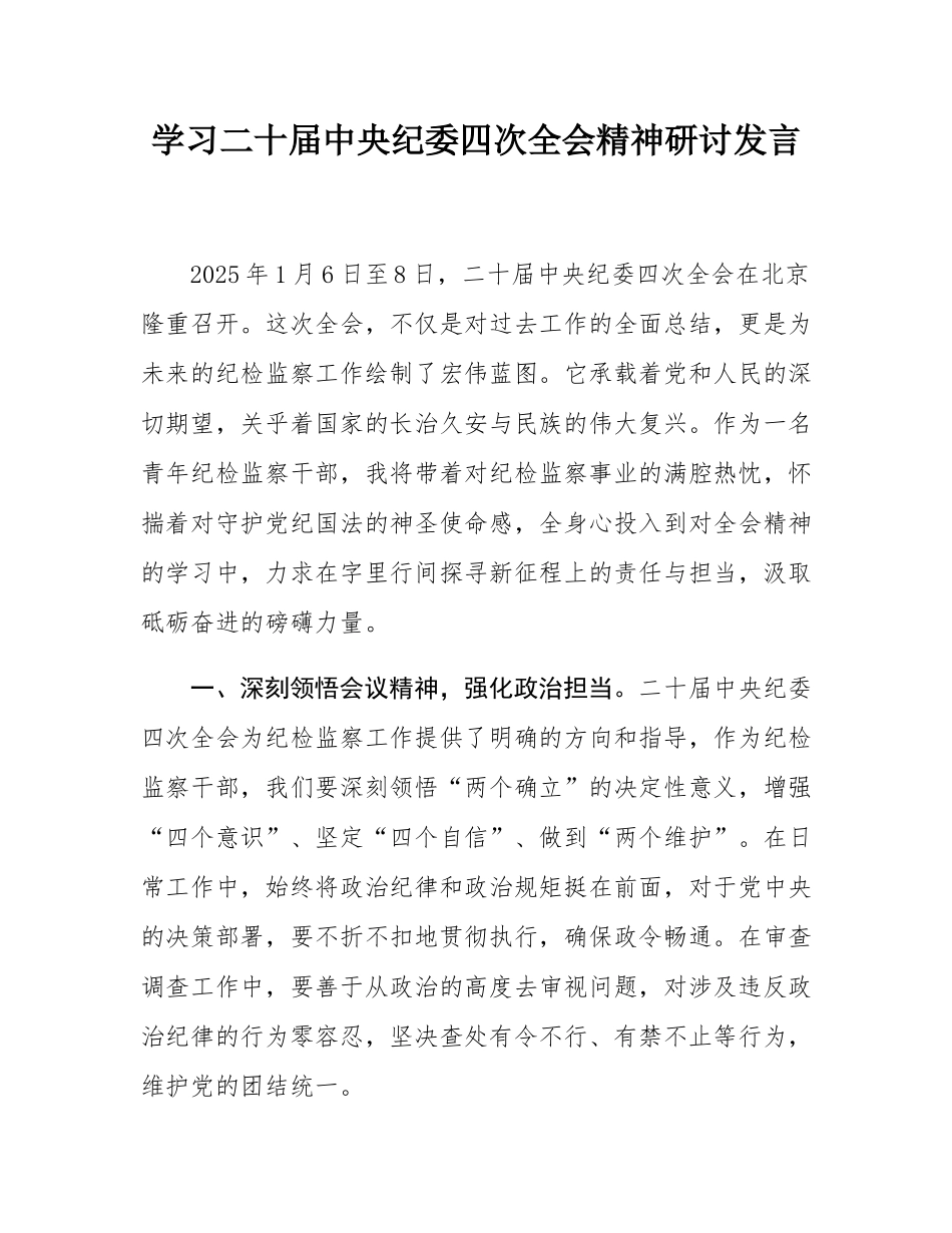 学习二十届中央纪委四次全会精神研讨发言.docx_第1页