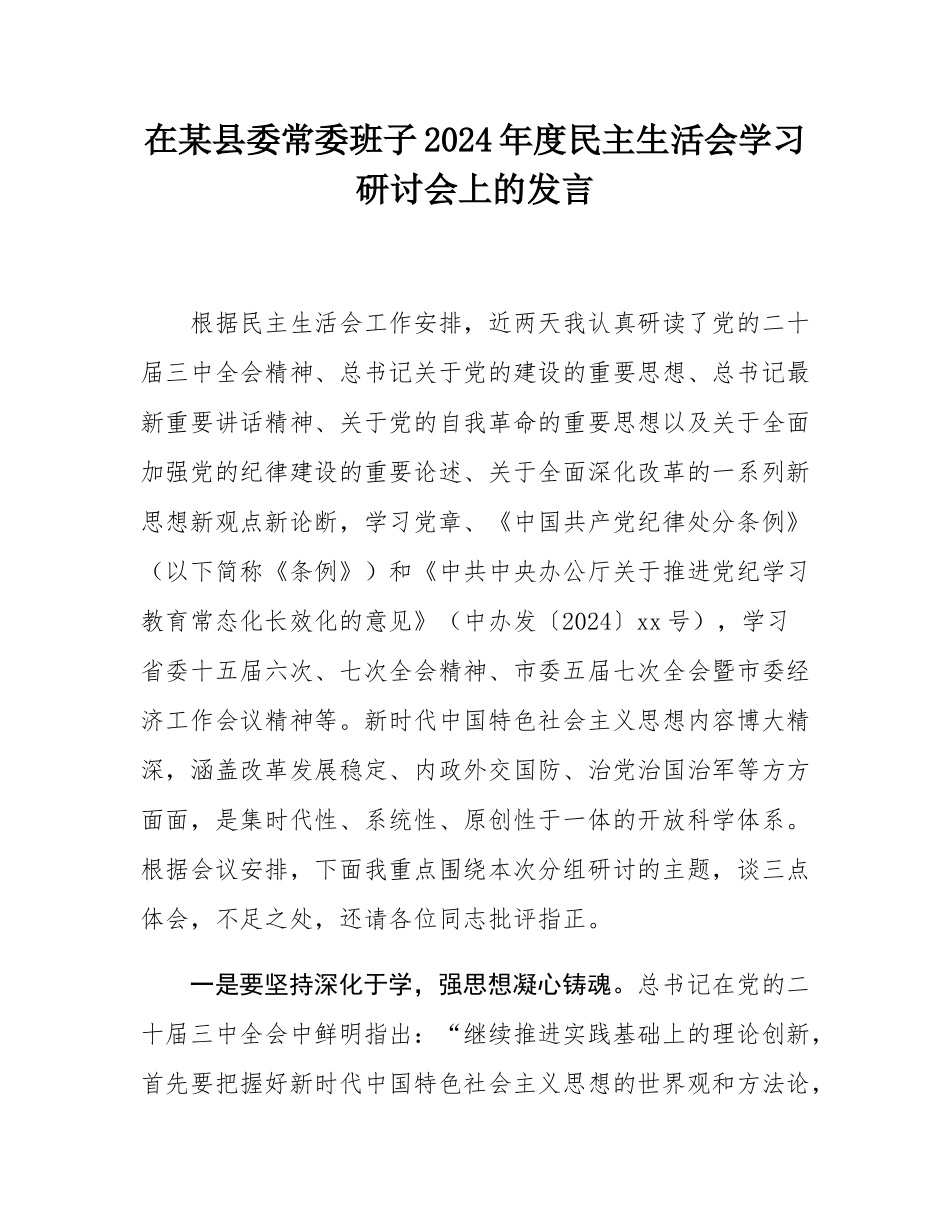 在某县委常委班子2024年度民主SH会学习研讨会上的发言.docx_第1页