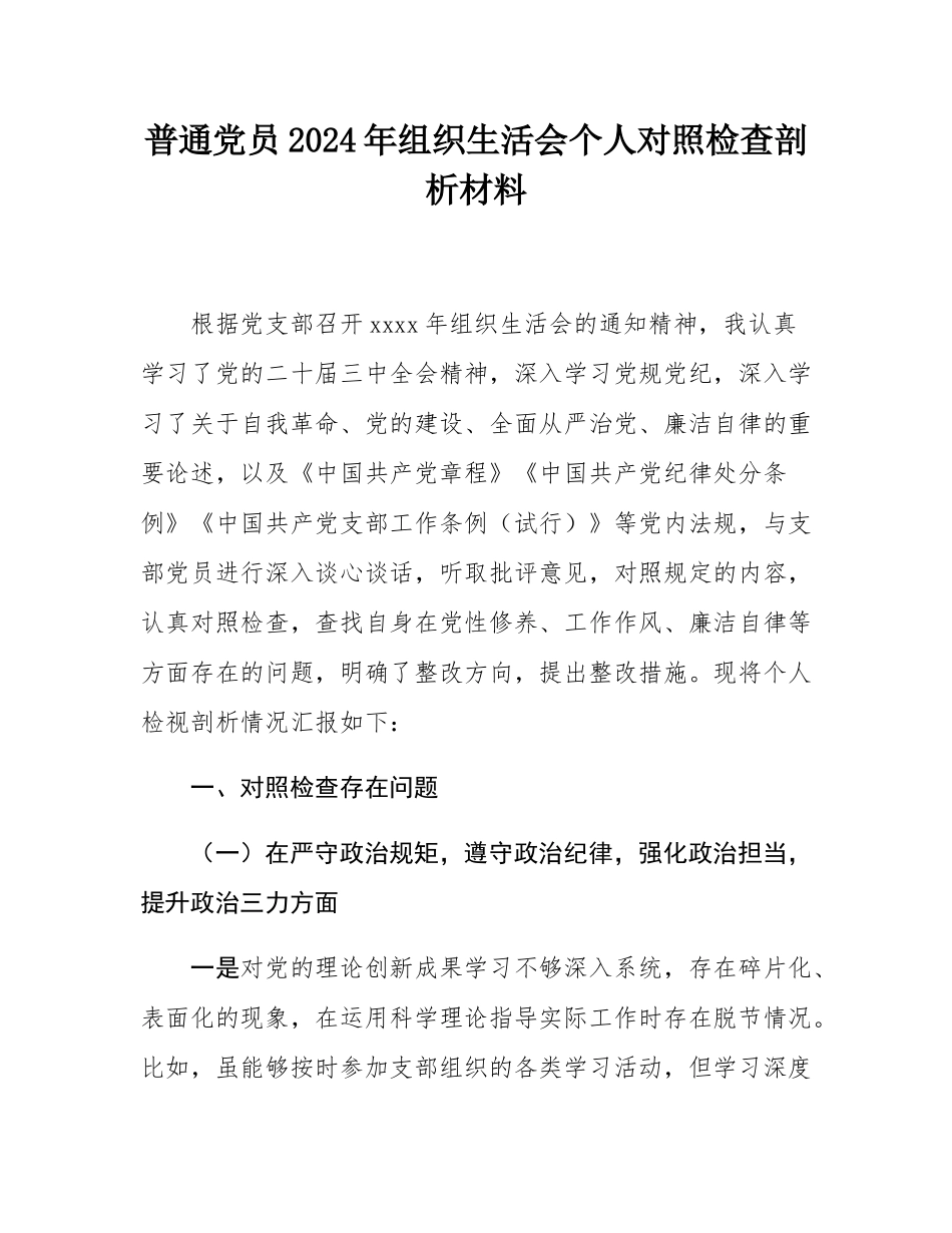 普通党员2024年组织SH会个人对照检查剖析材料.docx_第1页