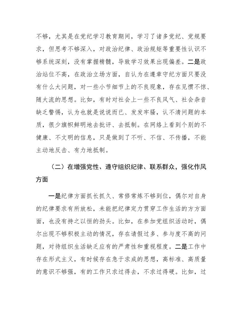 普通党员2024年组织SH会个人对照检查剖析材料.docx_第2页