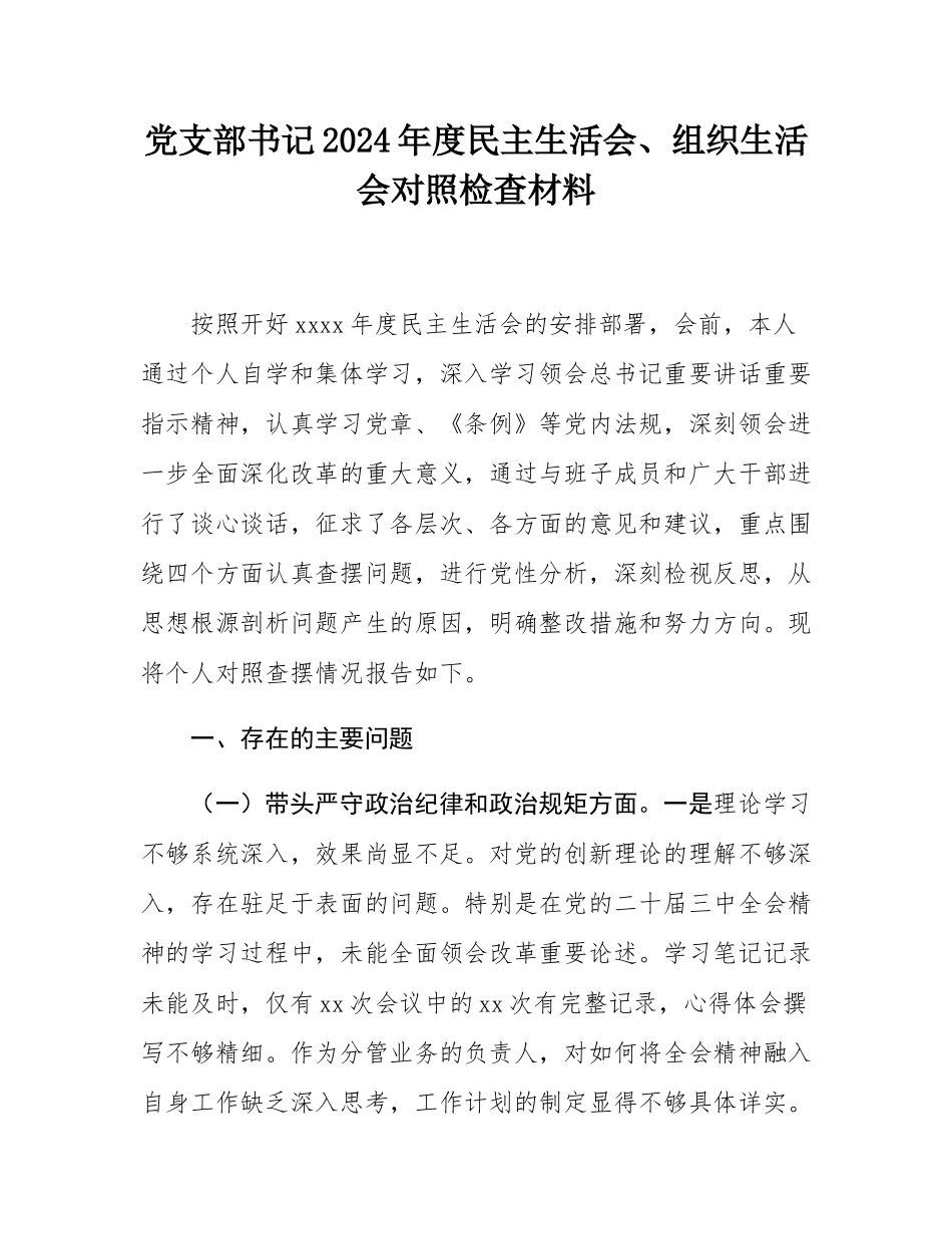 党支部书记2024年度民主SH会、组织SH会对照检查材料.docx_第1页