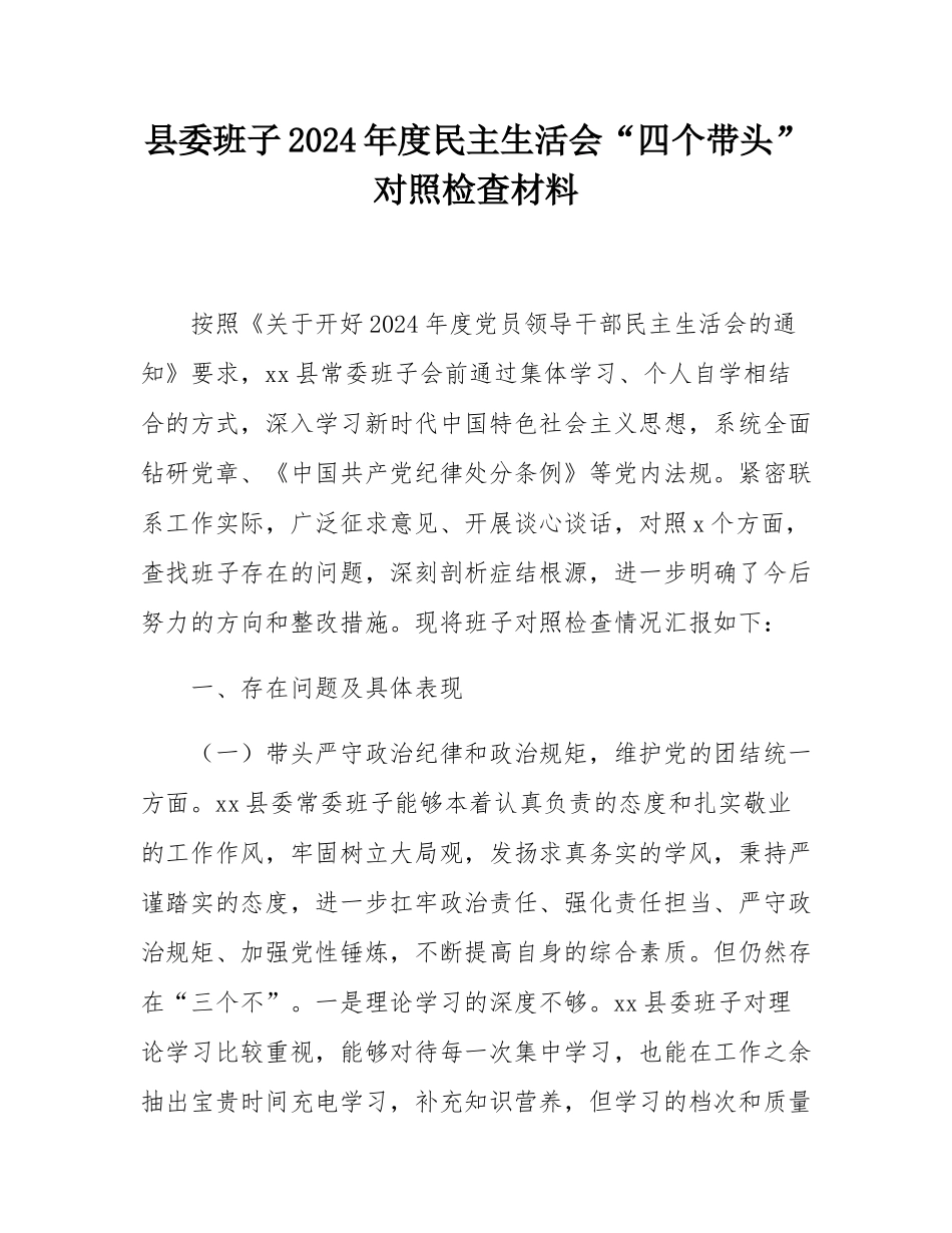 县委班子2024年度民主SH会“四个带头”对照检查材料.docx_第1页